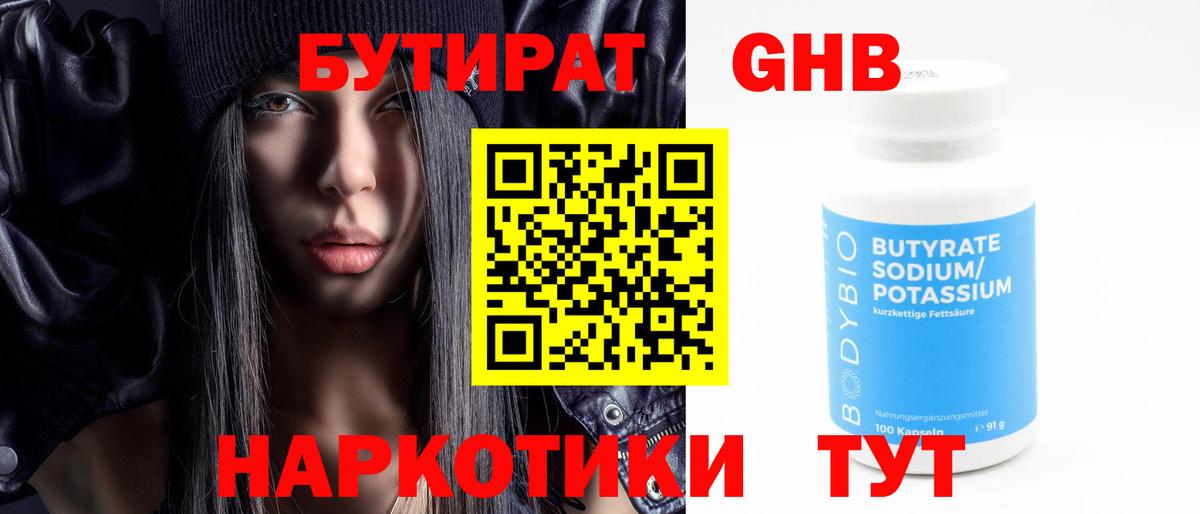 Бутират Butirat Краснознаменск