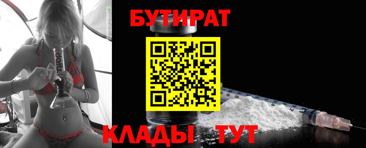 Бутират 99%  Вход с VPN  Краснознаменск 